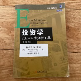 投资学：以Excel为分析工具（原书第4版）