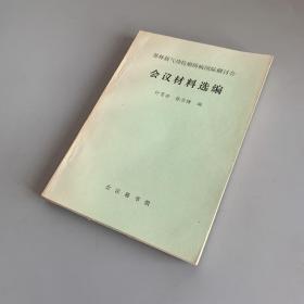 郭林新气功抗癌防病国际研讨会 会议材料选编