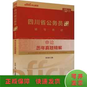 中公2024版四川省公务员考试考公教材公考辅导教材申论历年真题精解