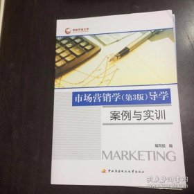 市场营销学(第3版)导学案例与实训