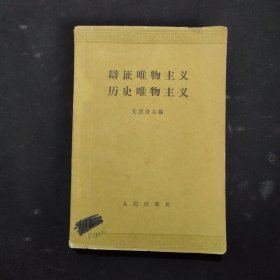 辩证唯物主义历史唯物主义