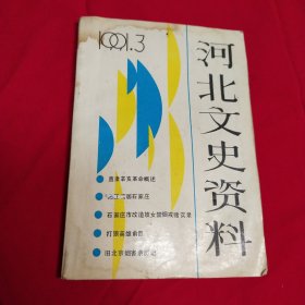河北文史资料，1991.3