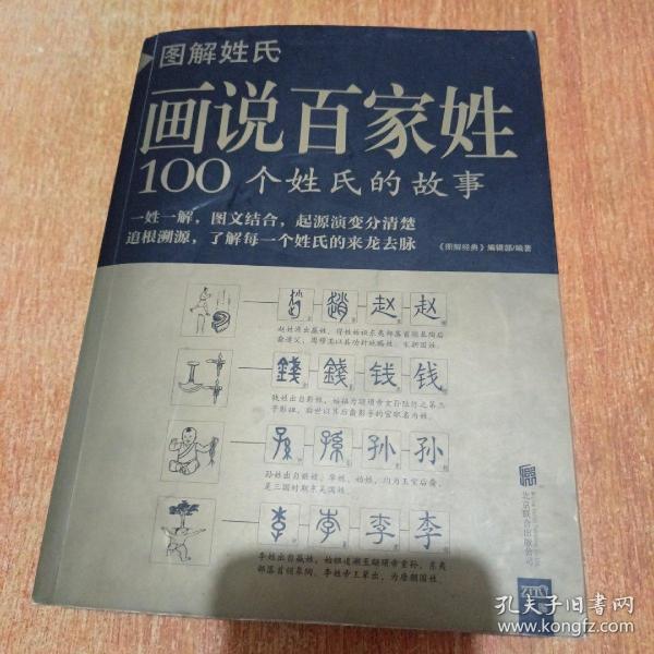 图解姓氏·画说百家姓：100个姓氏的故事