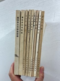 鲁迅单行本（9本合售、一版一印）彷徨、野草、华盖集、二心集、花边文学、伪自由书、且介亭杂文末编、鲁迅杂文书信选、鲁迅杂文书信选续编（正版如图、内页干净）
