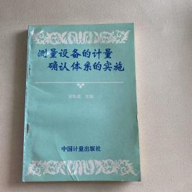 测量设备的计量确认体系的实施