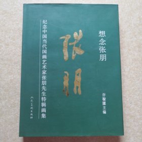 想念张朋 纪念中国当代国画艺术家张朋先生特辑画集 精装本