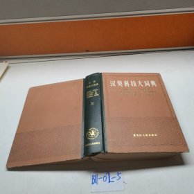 汉英科技大词典上