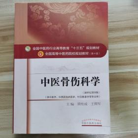 中医骨伤科学——十三五规划(棕色教材）