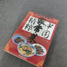 中国家常菜精粹:家常菜经典800例