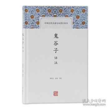 鬼谷子译注(中国古代名著全本译注丛书)