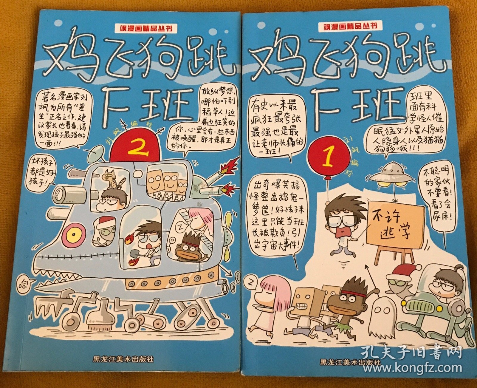 鸡飞狗跳f班 1.2两本【书籍正版,内容页完整,装订有些不齐,小瑕疵,如图所示,不影响正常阅读】