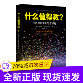 什么值得教？技术时代重新思考课程（“21世纪人类学习的革命”译丛）