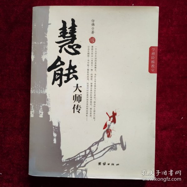 慧能大师传