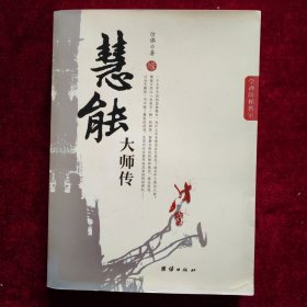 慧能大师传