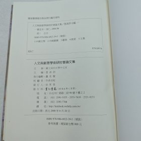 台湾里仁书局版 张高评 主编《人文與創意學術研討會論文集》(16开精装)2008年6月版、自然旧