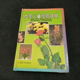 绘图儿童植物辞典