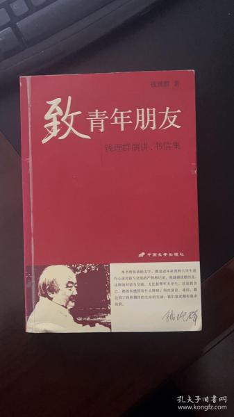 致青年朋友：钱理群演讲、书信集