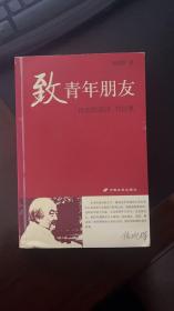 致青年朋友：钱理群演讲、书信集