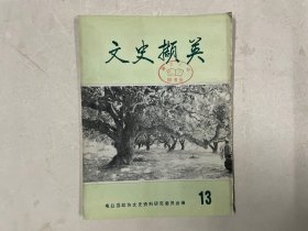 文史撷英 13 第十三辑