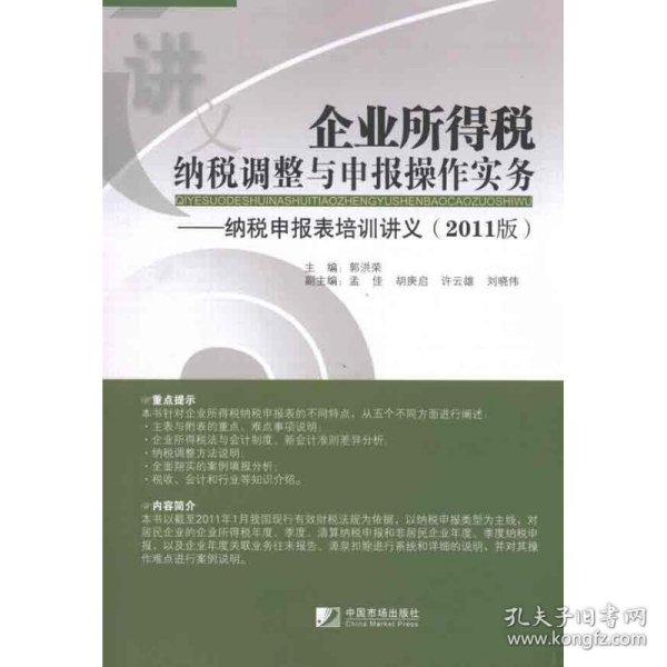 【正版图书】企业所得税纳税调整与申报操作实务（2011版）：纳税申报表培训讲义郭洪荣9787509207307中国市场出版社2011-01-01普通图书/管理