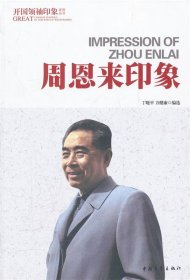 周恩来印象丁晓平9787500699217