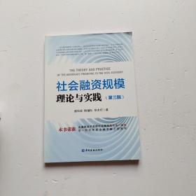 社会融资规模理论与实践