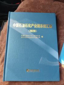 2020中国石油石化产业链系统汇编