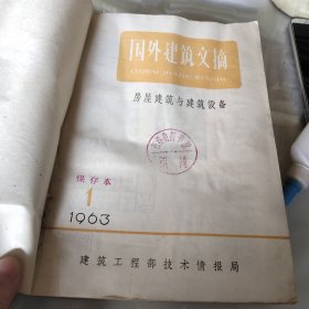 国外建筑文摘。1963年1~12期。房屋建筑与建筑设备