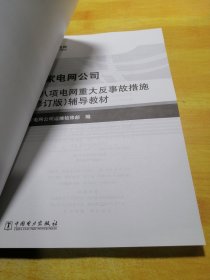 国家电网公司十八项电网重大反事故措施（修订版）辅导教材