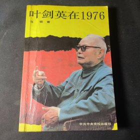 叶剑英在1976