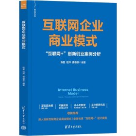 【正版新书】互联网企业商业模式：“互联网+”创新创业案例分析
