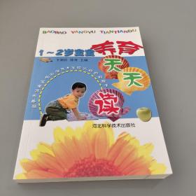 1~2歲寶寶養(yǎng)育天天讀