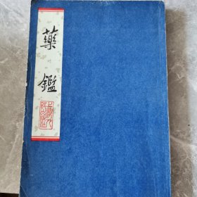 药鉴