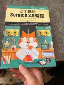 动手玩转Scratch2.0编程：STEAM创新教育指南