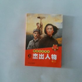 图说中史杰出人物卷3