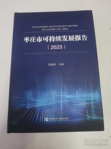 枣庄市可持续发展报告2023