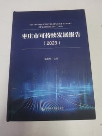 枣庄市可持续发展报告2023