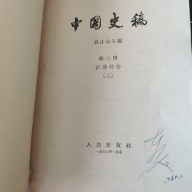 中国史稿（第二册）