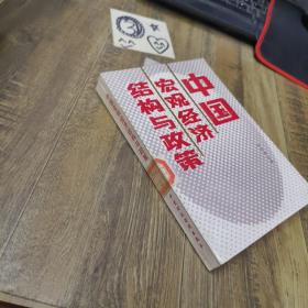 中国宏观经济结构与政策