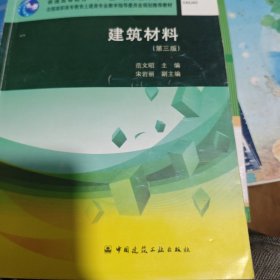 建筑材料（第3版）/普通高等教育“十一五”国家级规划教材