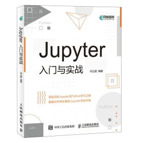 Jupyter入门与实战