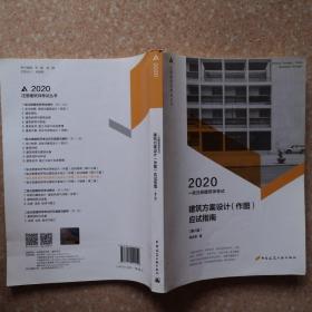 一级注册建筑师2020教材一级注册建筑师考试建筑方案设计（作图）应试指南（第八版）