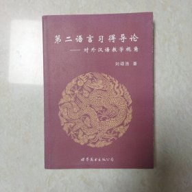 第二语言习得导论：对外汉语教学视角