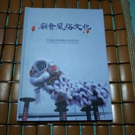 庙会风俗文化 河北庙会风俗集市活动名录