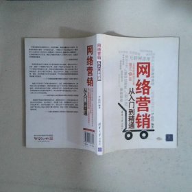 网络营销从入门到精通