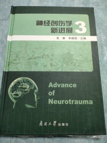 神经创伤学新进展3