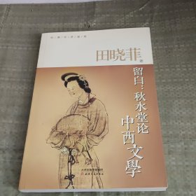 留白：秋水堂论中西文学