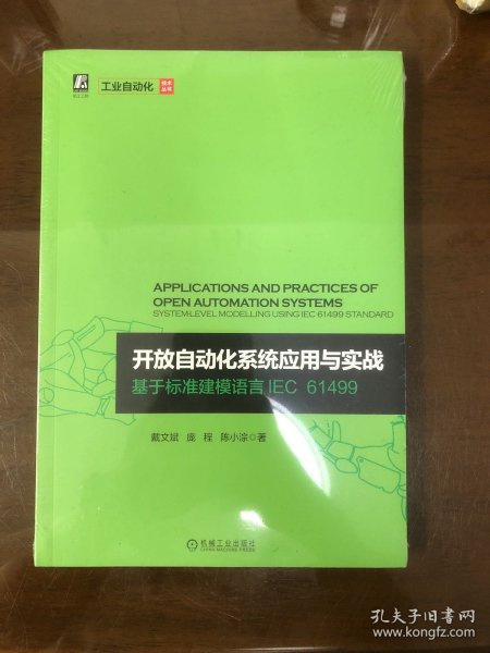 开放自动化系统应用与实战 基于标准建模语言IEC 61499