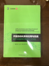 开放自动化系统应用与实战 基于标准建模语言IEC 61499