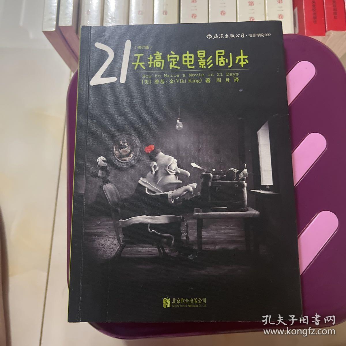 21天搞定电影剧本（修订版）